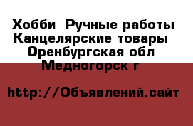 Хобби. Ручные работы Канцелярские товары. Оренбургская обл.,Медногорск г.